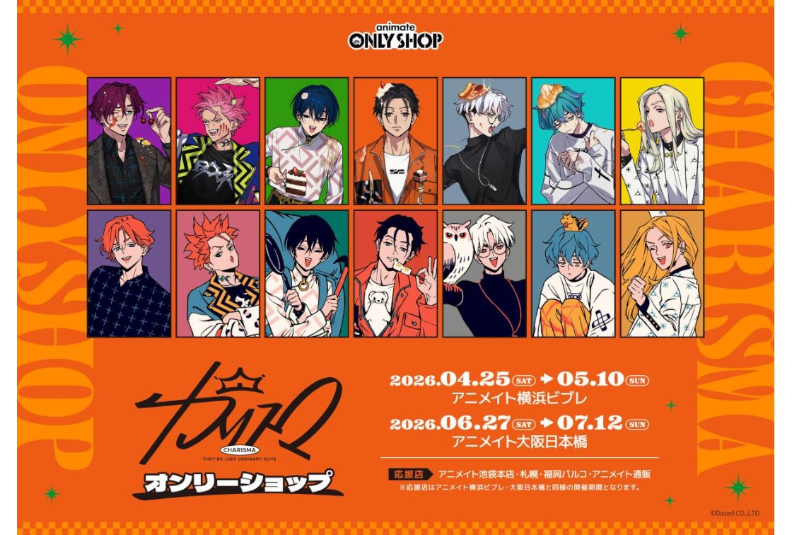 『カリスマ』オンリーショップが横浜・大阪で4/25～順次開催！