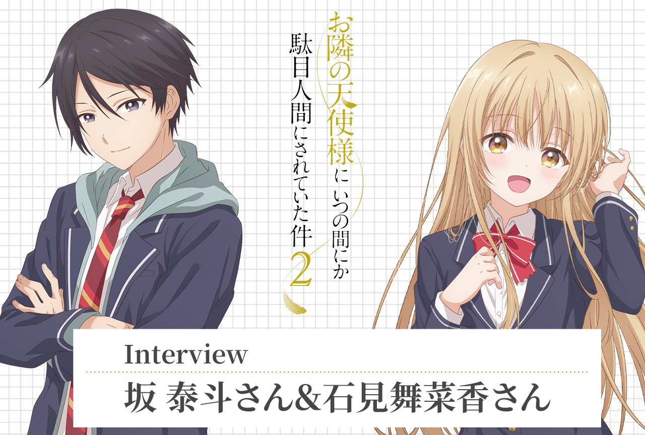 『お隣の天使様2』坂泰斗＆石見舞菜香インタビュー