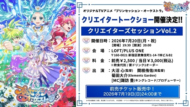 『プリンセッション・オーケストラ』SPECIAL TALK SESSION開催！　葵あずささん・藤本侑里さん・橘杏咲さん・鬼頭明里さん・伊藤美来さん登壇、お気に入りのシーンを紹介-3