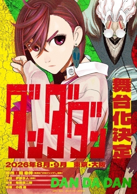 舞台 ダンダダン