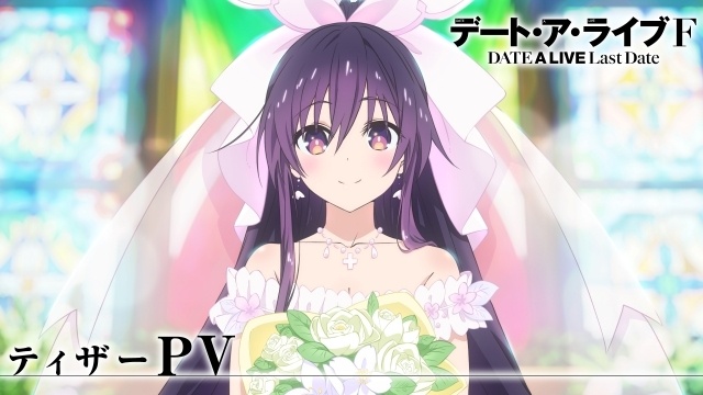 完全新作アニメ『デート・ア・ライブF Last Date』制作決定! ティザービジュアル&PV公開|島﨑信長さん、井上麻里奈さんらよりお祝いコメントが到着-2