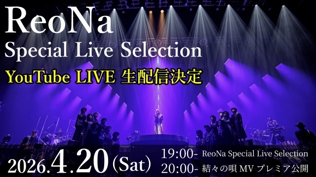 ReoNaさんの新曲「結々の唄」のMVが4月20日20時より公開！　過去ライブを抜粋した特別配信も実施｜ライブ2公演のチケット先行がスタート-2
