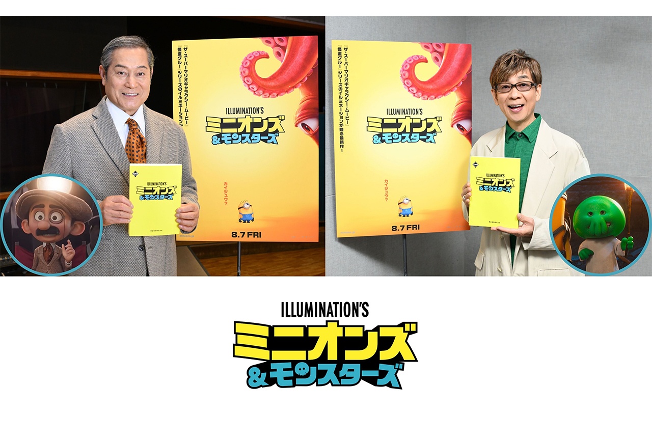 映画『ミニオンズ＆モンスターズ』キャストに松平健、山寺宏一