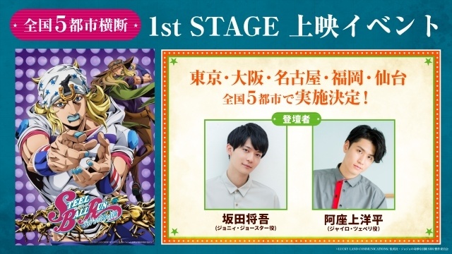 『スティール・ボール・ラン ジョジョの奇妙な冒険』1st STAGE 上映イベントが全国5都市で開催決定！　坂田将吾さん、阿座上洋平さんによるトークショーも実施-1
