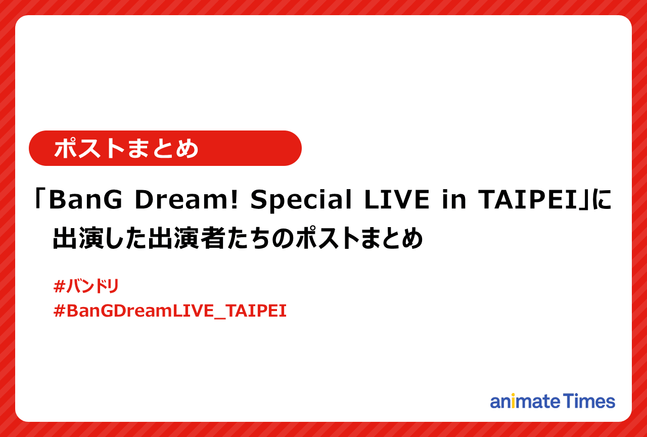 「BanG Dream! Special LIVE in TAIPEI」出演者たちのポストまとめ【注目トレンド】