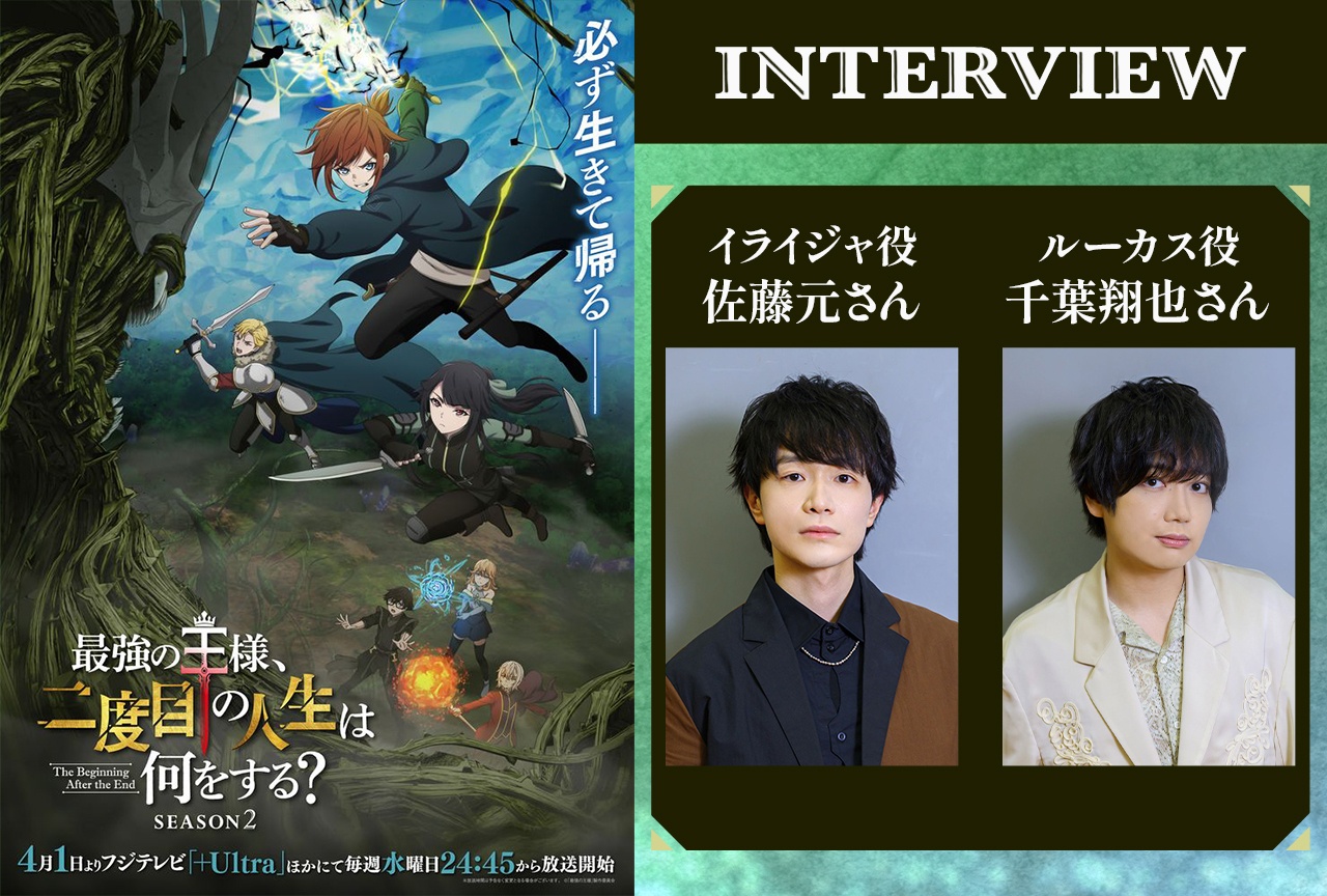 春アニメ『最強の王様』Season2：佐藤元×千葉翔也インタビュー