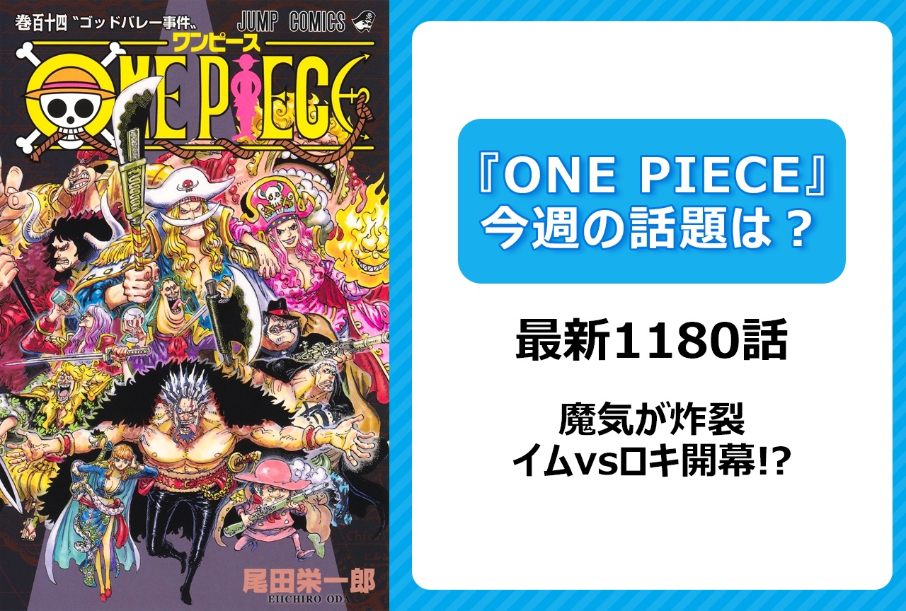【今週の『ONE PIECE』の話題は？】イムとロキが対峙＜1180話＞