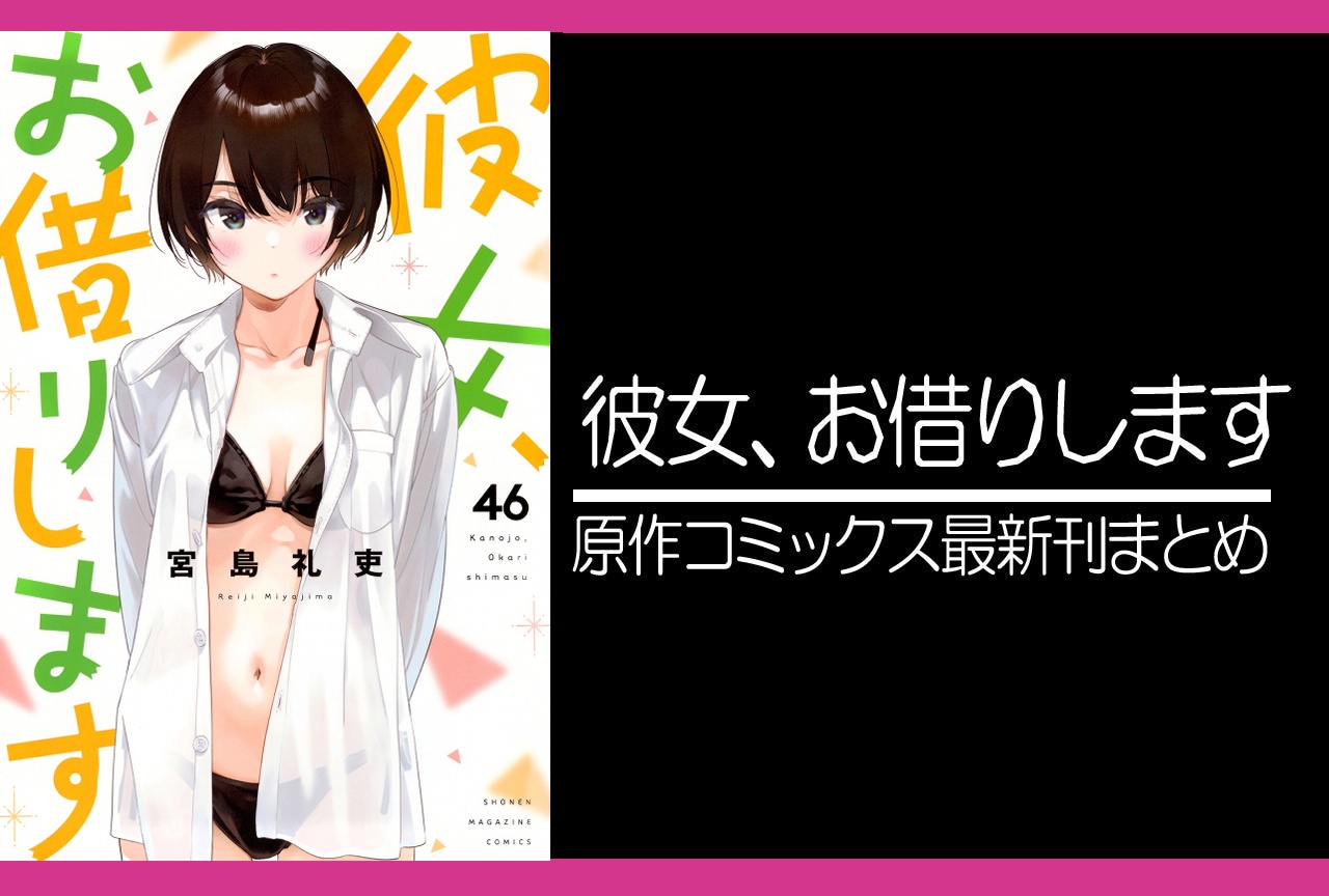 彼女、お借りします（かのかり）｜漫画最新刊46巻（次は47巻）あらすじ・発売日・表紙まとめ