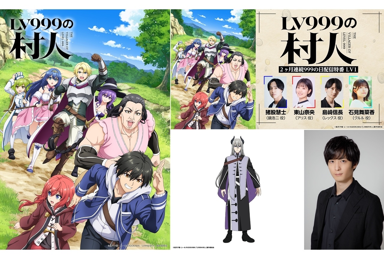 『LV999の村人』2ヶ月連続配信特番の配信決定！追加声優に梅原裕一郎