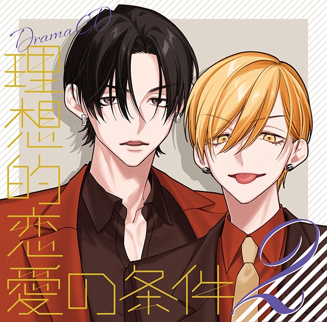 灰田ナナコ先生原作の雑誌編集部BLドラマCD『理想的恋愛の条件』Vol.2が発売！　アニメイト特典は「描き下ろしペーパー」!!-1