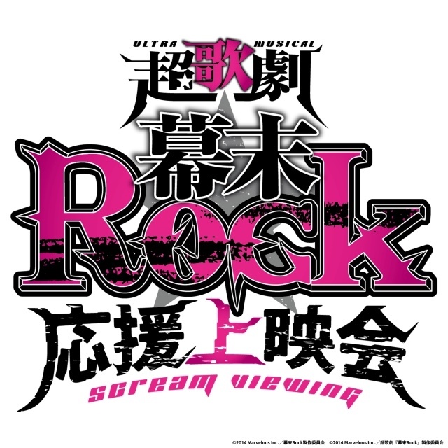 「超歌劇『幕末Rock』応援上映会」が7月4日に開催決定！　良知真次さん、佐々木喜英さん、KIMERUさんらキャスト登壇イベントも実施-1
