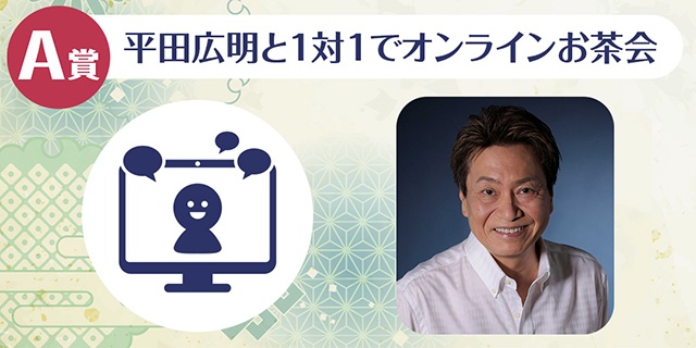 「平田広明のくじメイト～面倒くさがりなおじさんとの24h編～」がアニメイト通販に登場！　オンラインお茶会やちょっと気の利いたもの（サイン入り）などが当たる!!-2