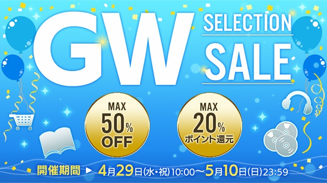 「GW SELECTION SALE」がアニメイト通販にて開催！　対象商品が最大50％の値引きorポイント還元率最大20％UPのビッグセール！-1