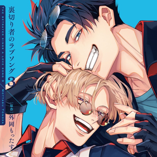 溺愛攻×強気受、マフィアBL『裏切り者のラブソング』のドラマCD3巻が本日発売＆配信！　サイン色紙が当たるキャンペーンや展示情報などが盛りだくさん!!-4