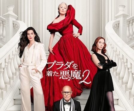 プラダを着た悪魔2｜吹き替え声優・キャラクター・登場人物・映画・最新情報一覧 | アニメイトタイムズ