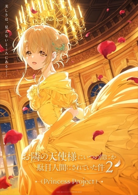 春アニメ『お隣の天使様にいつの間にか駄目人間にされていた件2』ノンクレジット版のOP＆ED映像解禁！　エピソードビジュアル、プリンセスビジュアル第1弾も公開-14