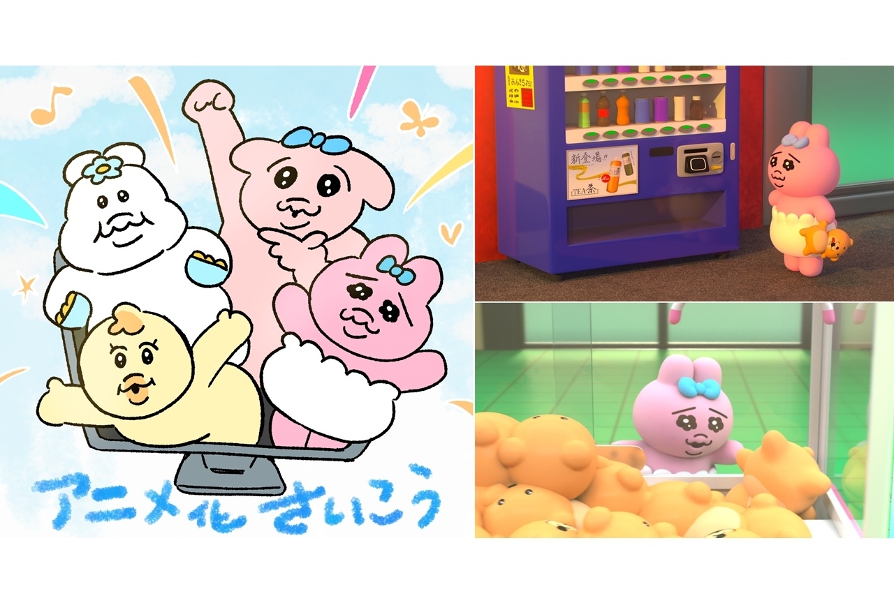 「おぱんちゅうさぎ」「んぽちゃむ」が『可哀想に！劇場』のタイトルで３Dアニメ化！