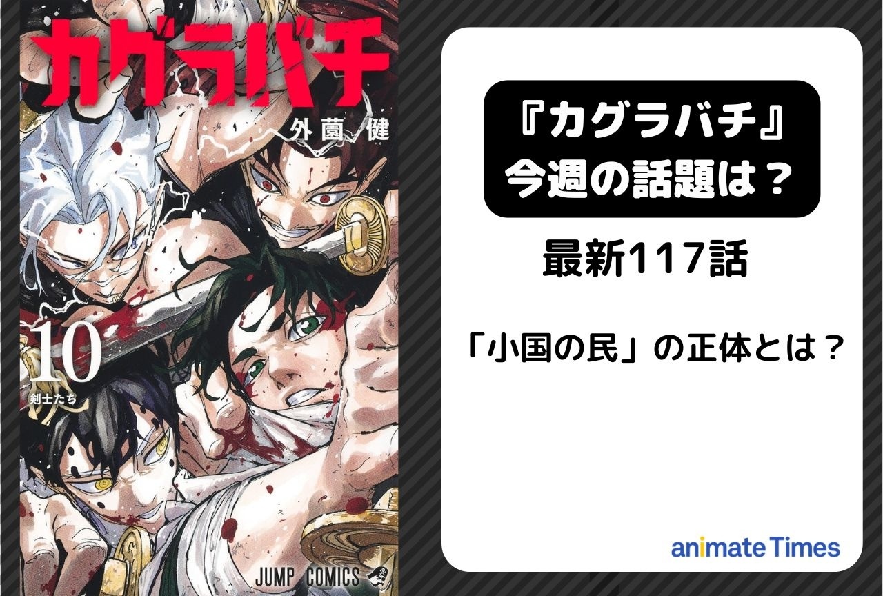 【今週の『カグラバチ』の話題】「小国の民」の正体とは?<117話>