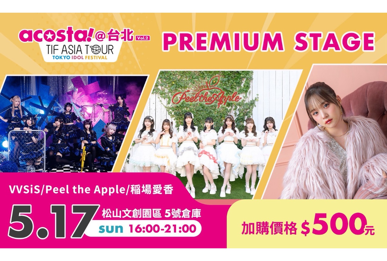 5/17開催「TIF ASIA TOUR」台北にVVSiSが出演