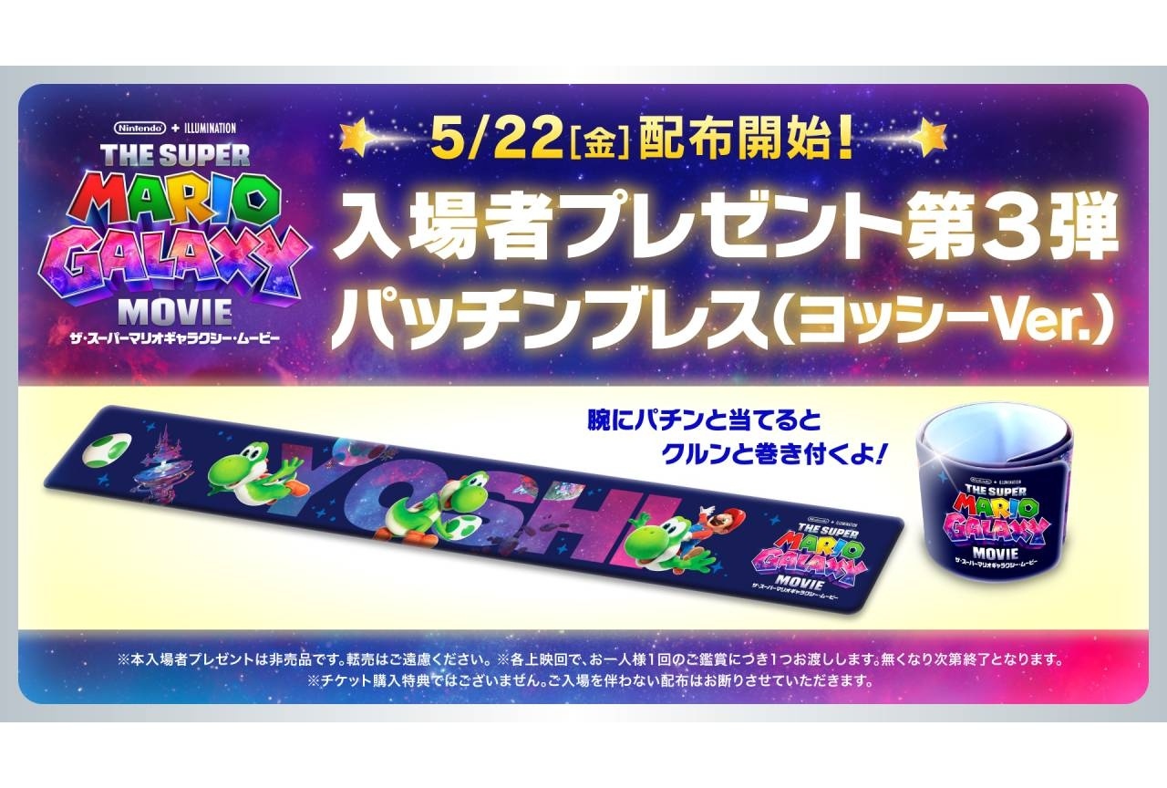 『ザ・スーパーマリオギャラクシー・ムービー』入場者特典第三弾発表
