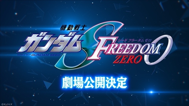 「ガンダム50周年プロジェクト」始動、プロローグムービー公開！　『機動戦士ガンダムSEED FREEDOM ZERO』劇場公開決定、特報解禁-6