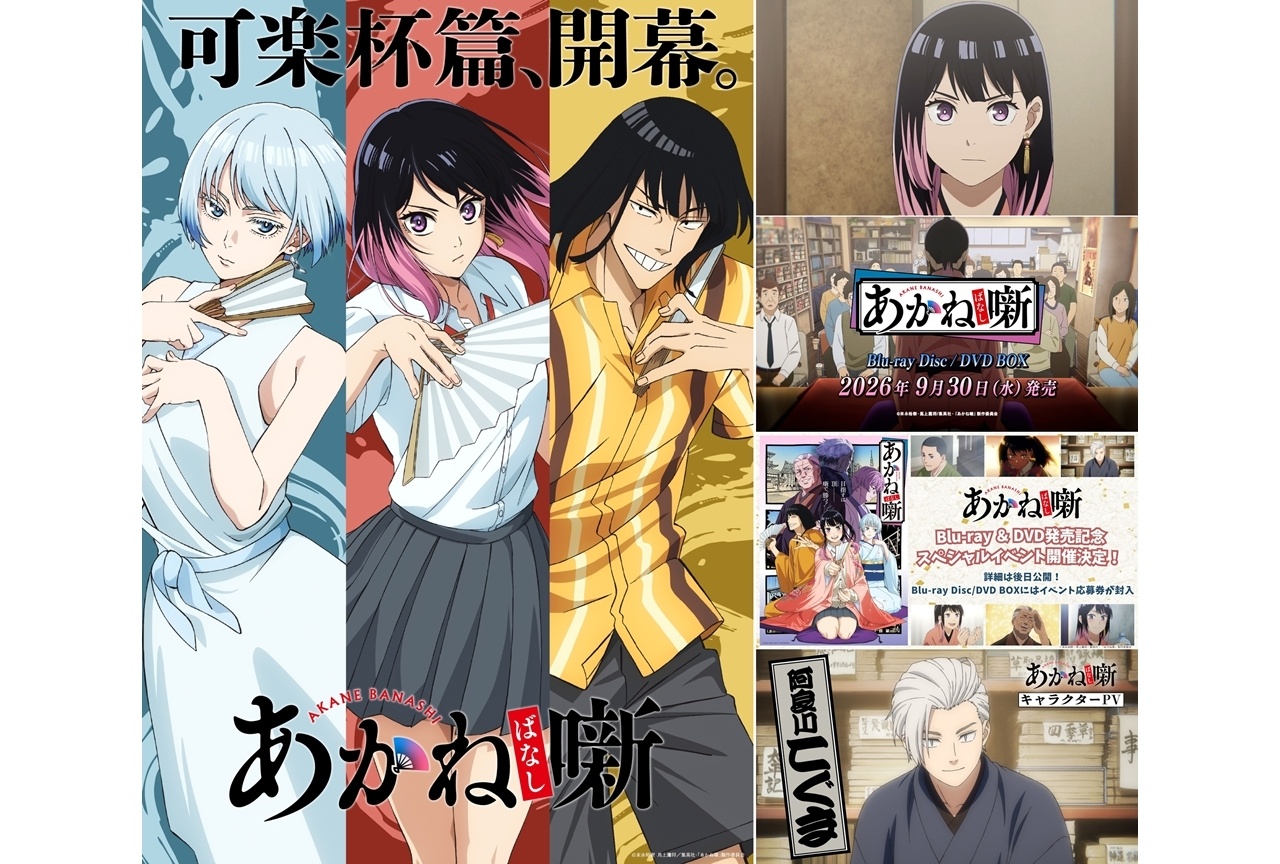 『あかね噺』「可楽杯篇」開幕、新ビジュアル＆PV解禁！