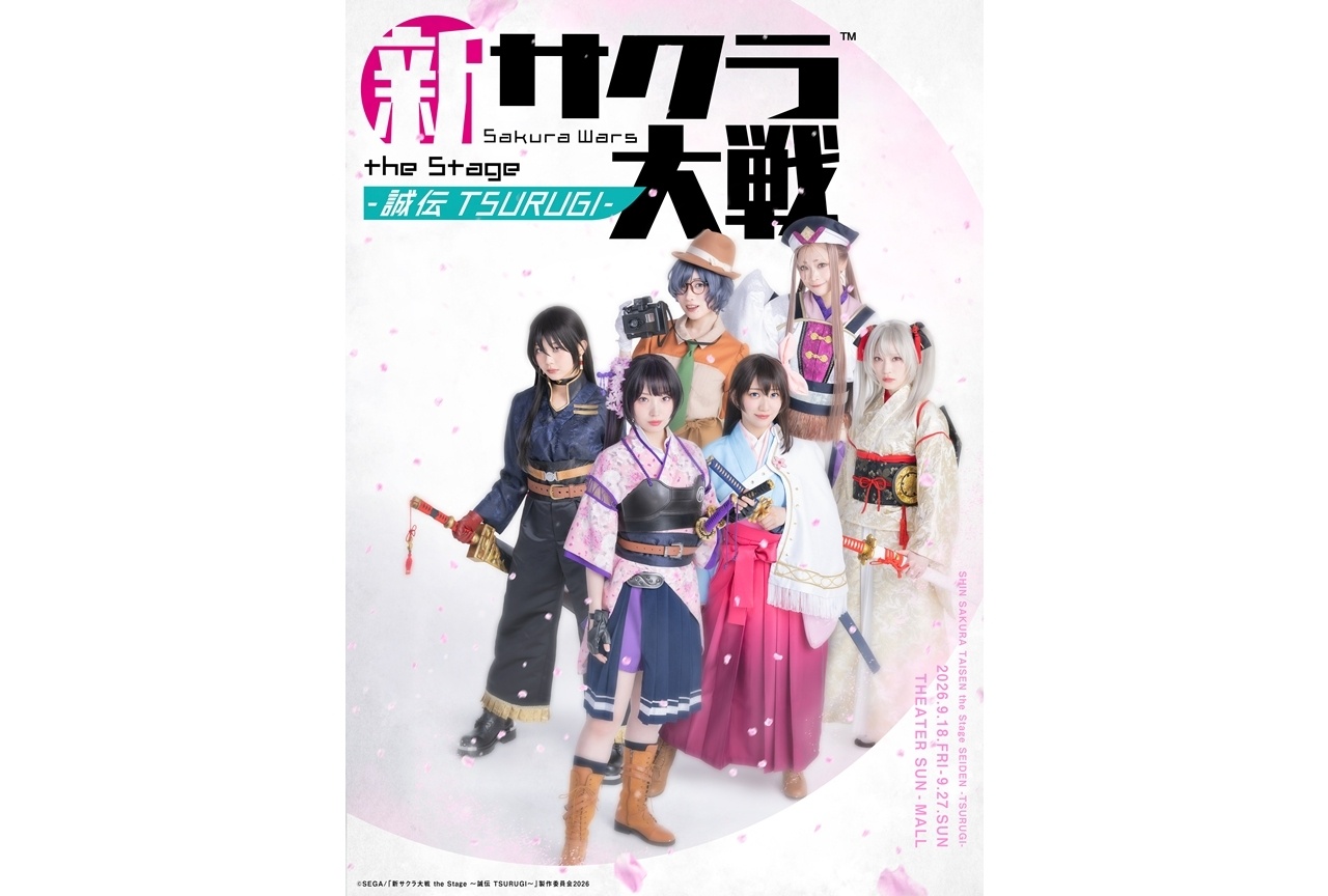 舞台『新サクラ大戦 the Stage ~誠伝 TSURUGI~』上映決定!