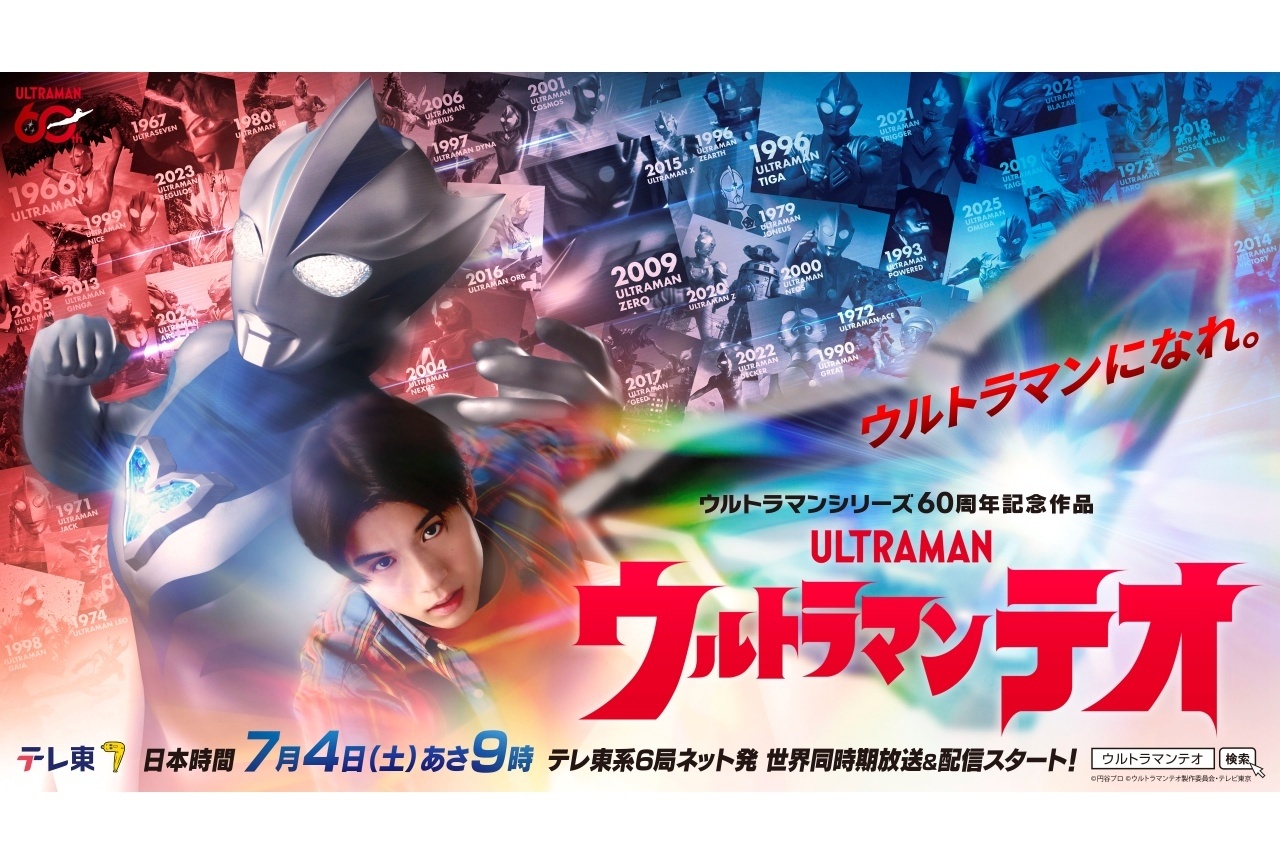 『ウルトラマンテオ』OP主題歌&サウンドトラック情報が公開