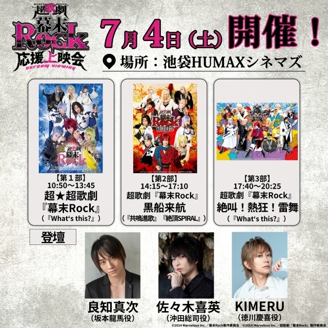 「超歌劇『幕末Rock』応援上映会」タイムテーブル、キャスト登壇イベントの詳細が解禁！　「What‘s this?」など歴代楽曲の歌唱決定-8