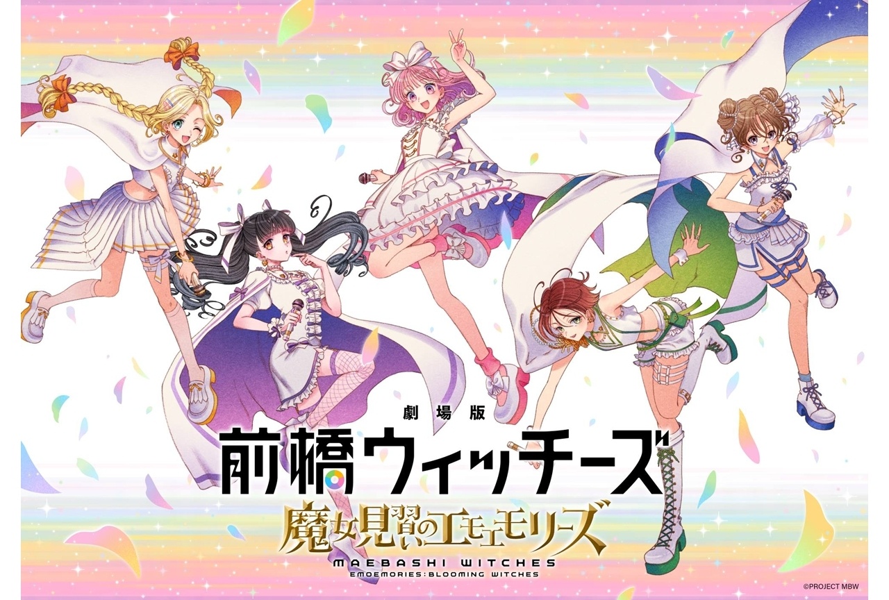 『劇場版 前橋ウィッチーズ ～魔女見習いのエモエモリーズ～』2026年秋公開決定！