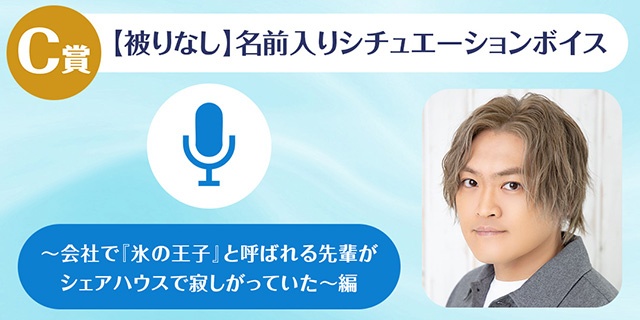 A賞は1対1でオンラインお茶会!!　「木島隆一のくじメイトvol.2～会社で『氷の王子』と呼ばれる先輩がシェアハウスで寂しがっていた～」がアニメイト通販に登場！-4