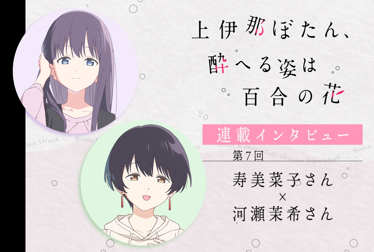 アニメ『上伊那ぼたん』寿美菜子×河瀬茉希対談【連載インタビュー第7回】