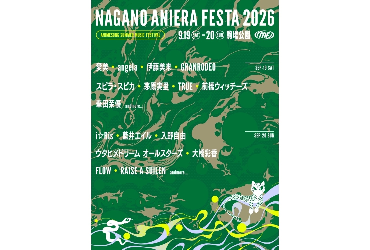 「ナガノアニエラフェスタ2026」伊藤美来、茅原実里ら第1弾出演アーティスト解禁