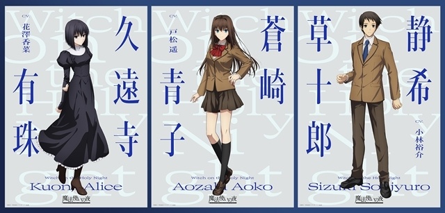 『魔法使いの夜』蒼崎青子・久遠寺有珠・静希草十郎のキャラクタービジュアル解禁！　出演声優は、原作ゲームより戸松遥さん・花澤香菜さん・小林裕介さん続投-1