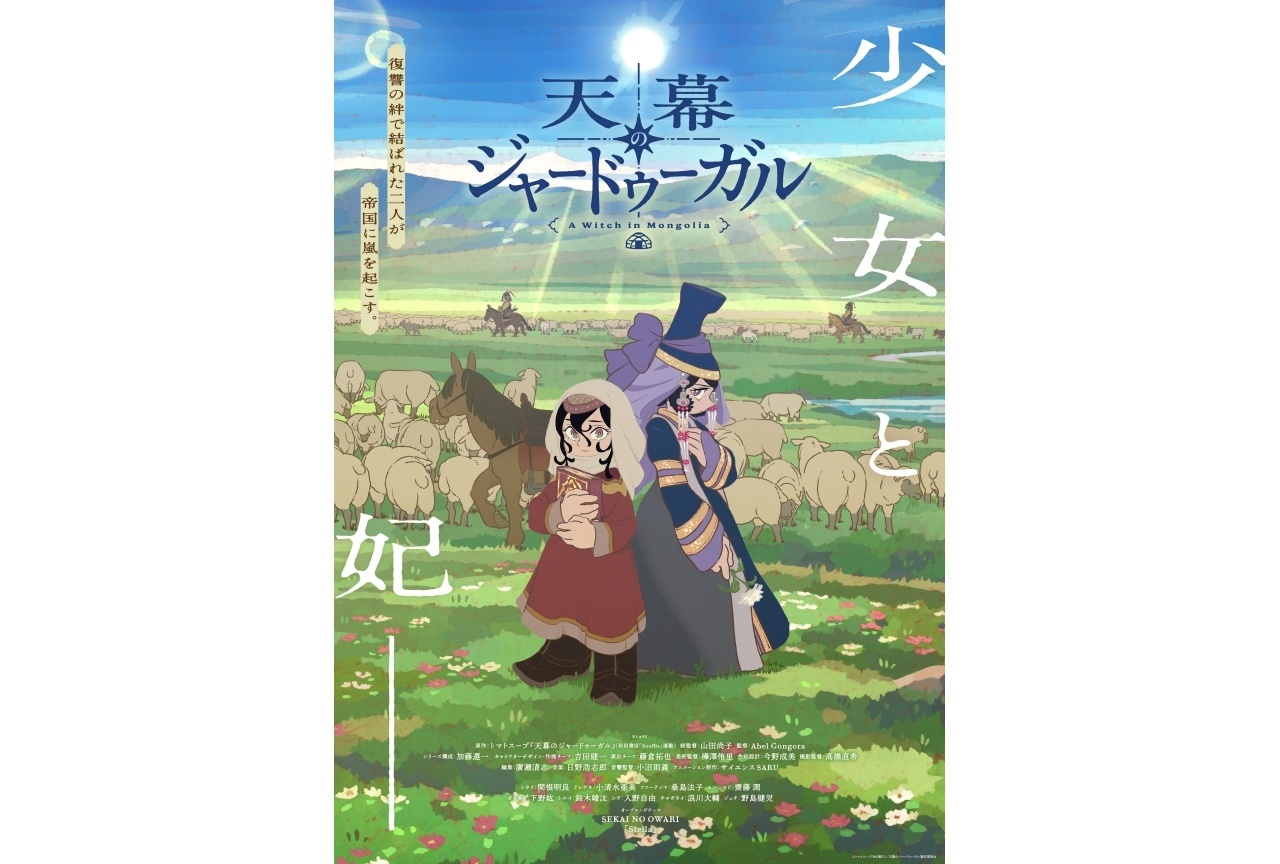 『天幕のジャードゥーガル』メインビジュアル＆第2弾PV解禁｜追加声優に小清水亜美ら