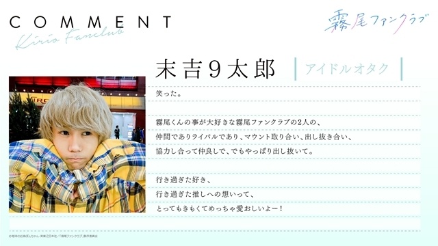 『霧尾ファンクラブ』第6話「かくしごと」より、先行場面カット＆あらすじ公開！　M!LK 吉田仁人さんら著名人7名よりスペシャルコメント第2弾到着-12