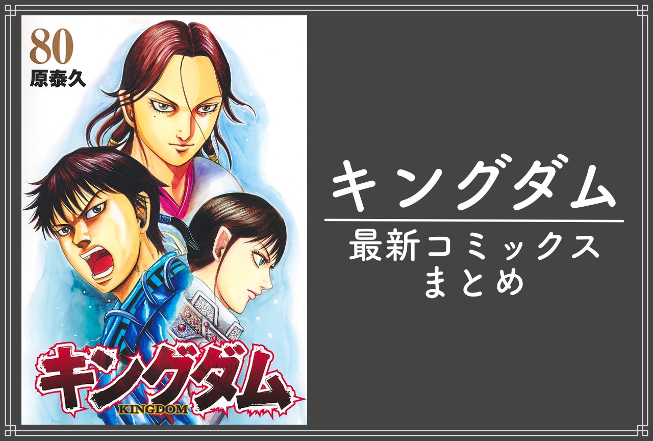 キングダム|漫画最新刊80巻(次は81巻)発売日・あらすじ・表紙まとめ
