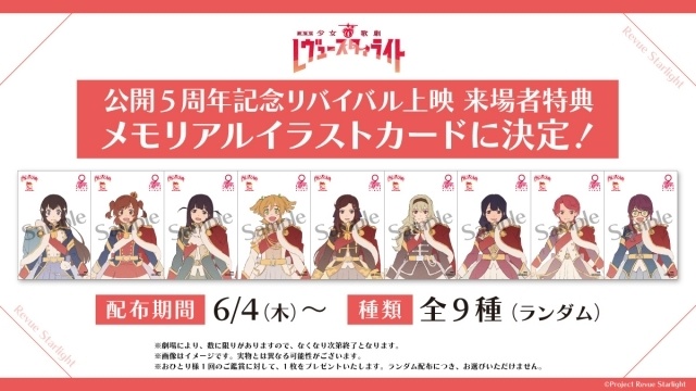 『劇場版 少女☆歌劇 レヴュースタァライト』「公開5周年企画 舞台挨拶付きプレミア上映」が開催決定！ リバイバル上映期間の来場特典も公開-2