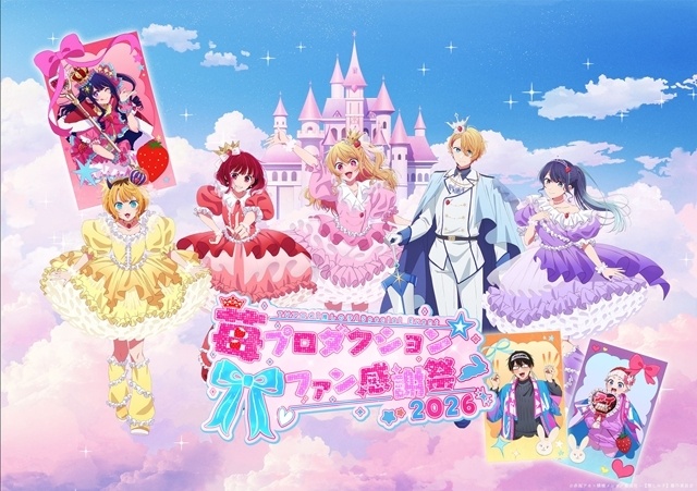 『【推しの子】』「苺プロダクション☆ファン感謝祭2026」イベントビジュアル公開！　チケット一般抽選販売申込スケジュール公開-1