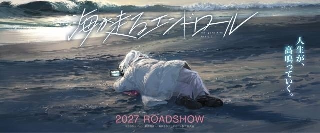 海が走るエンドロール