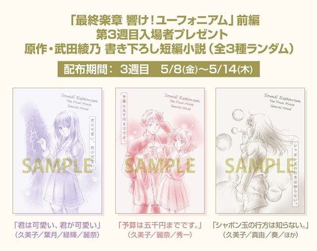 『最終楽章 響け！ユーフォニアム』第3週入場者特典は、原作・武田綾乃先生による書き下ろし短編小説に決定！　全3種をランダムで配布-1
