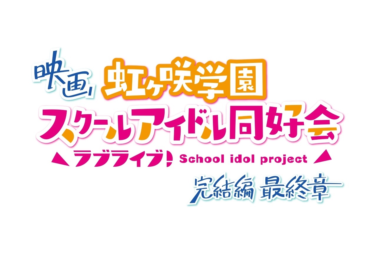 映画『ラブライブ！虹ヶ咲学園スクールアイドル同好会 完結編 最終章』第1弾ムビチケがアニメイトで5月15日(金)より販売開始！