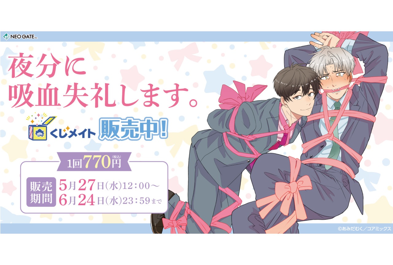 『夜分に吸血失礼します。』くじメイトが6/24まで販売中