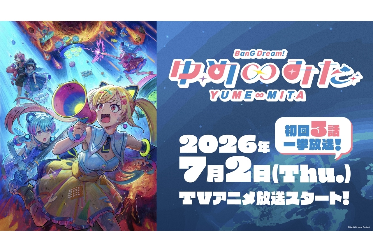 『バンドリ！ ゆめ∞みた』7月2日放送決定、初回は3話一挙放送