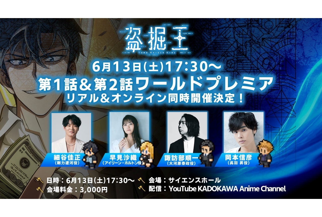 『盗掘王』初回放送は7/8｜細谷佳正ら登壇のイベント開催決定