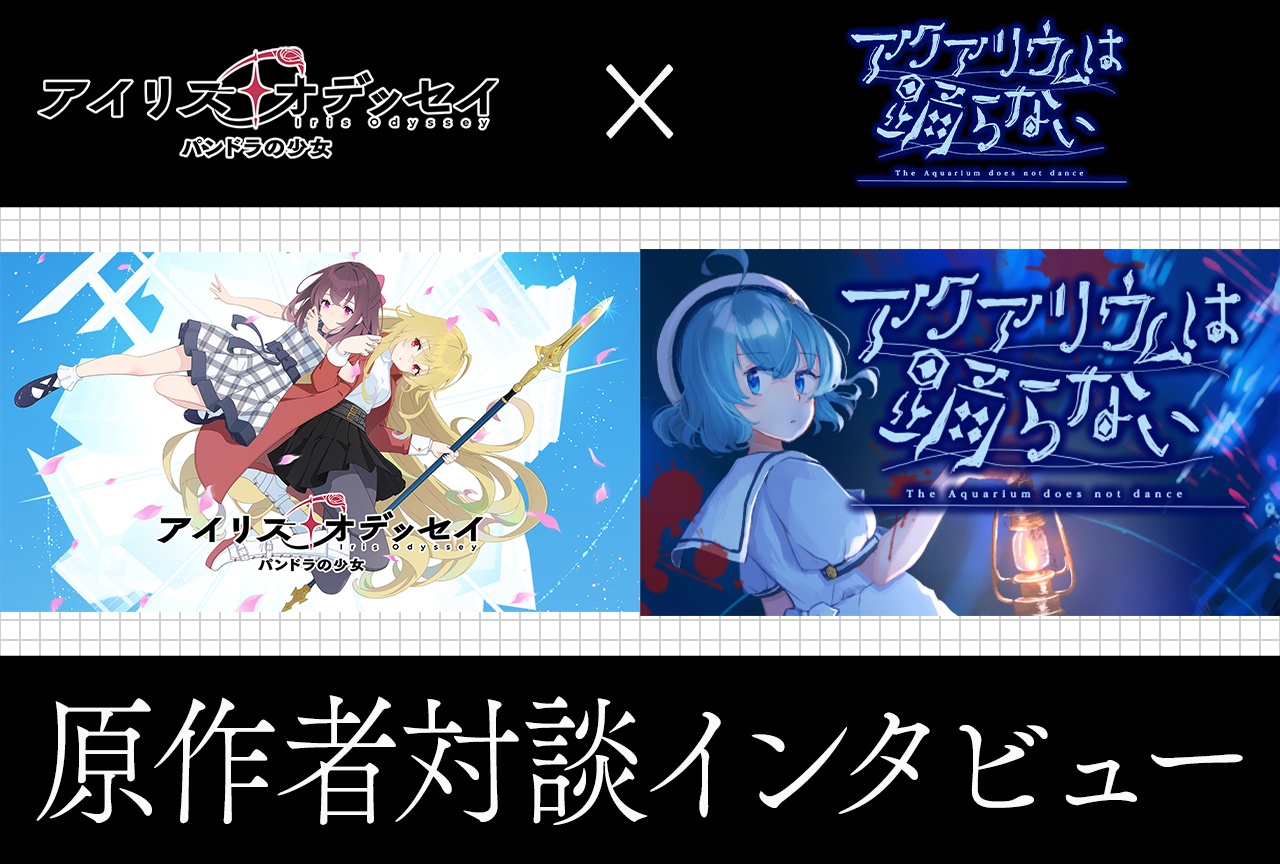 『アイリス・オデッセイ』×『アクおど』原作者のふたりが語る少女たちの関係性の描き方【インタビュー】