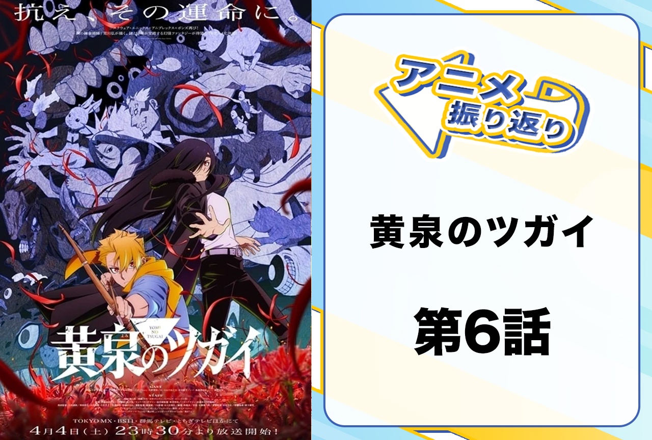 『黄泉のツガイ』第6話「影森家と謎の襲撃者」振り返り