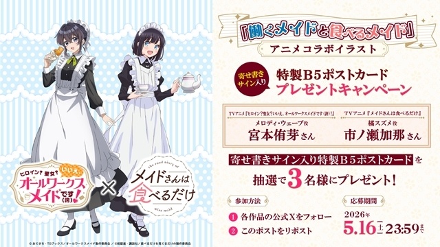 『ヒロイン？聖女？いいえ、オールワークスメイドです（誇）！』と『メイドさんは食べるだけ』の「働くメイドと食べるメイド」アニメコラボイラスト公開！　『オールワークスメイド』主題歌情報も到着-3