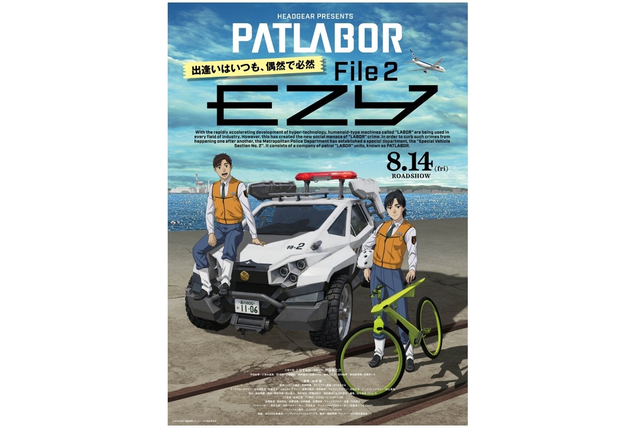 映画『機動警察パトレイバー EZY（File 2）』ムビチケカード販売開始