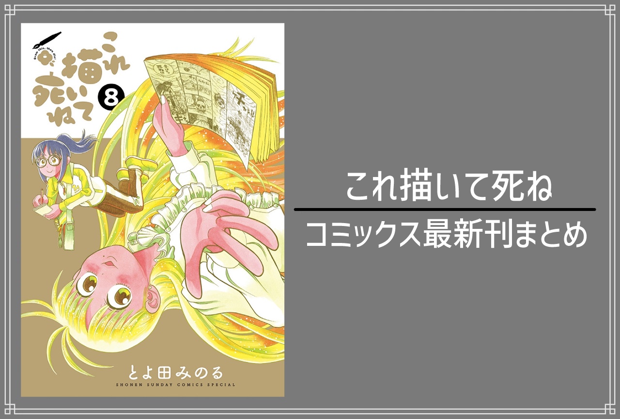 これ描いて死ね|漫画最新刊8巻(次は9巻)発売日・あらすじ・表紙まとめ
